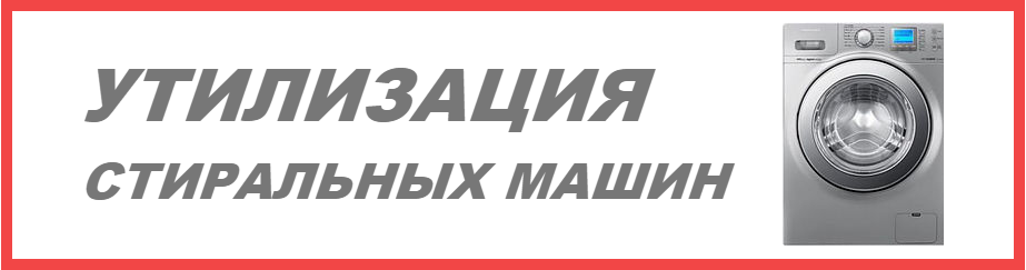 Утилизация стиральных машин в Ростове-на-Дону