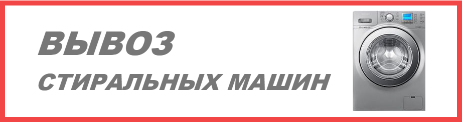 Вывоз стиральных машин в Ростове-на-Дону