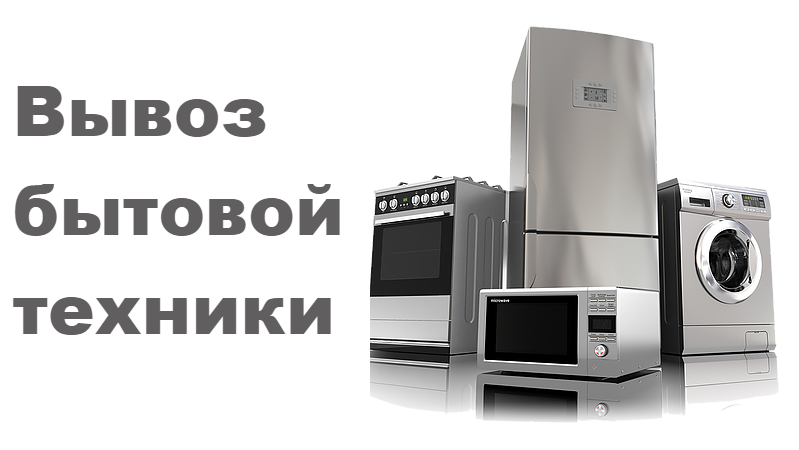 Вывоз бытовой техники в Ростове-на-Дону